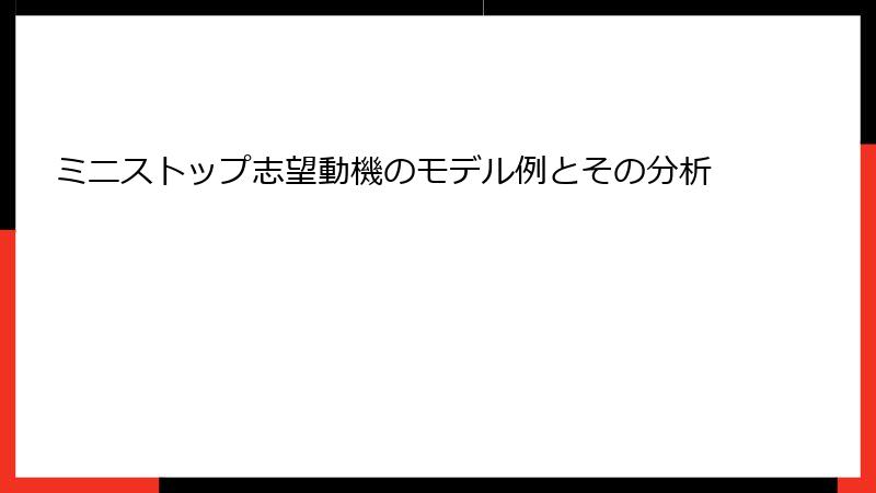 ミニストップ志望動機のモデル例とその分析