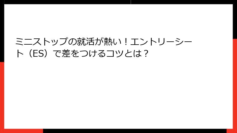 ミニストップの就活が熱い！エントリーシート（ES）で差をつけるコツとは？