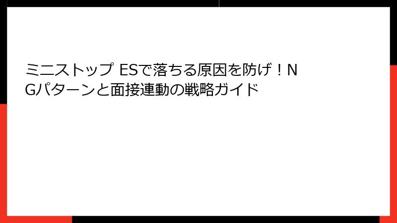 ミニストップ ESで落ちる原因を防げ！NGパターンと面接連動の戦略ガイド