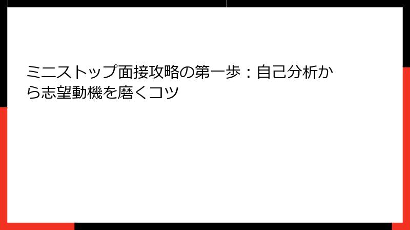ミニストップ面接攻略の第一歩：自己分析から志望動機を磨くコツ