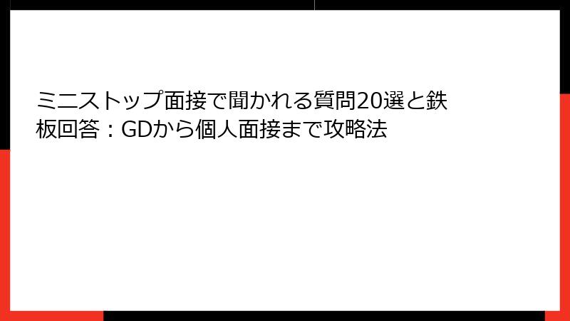 ミニストップ面接で聞かれる質問20選と鉄板回答：GDから個人面接まで攻略法