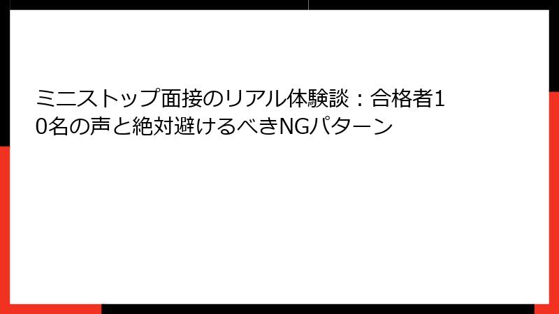 ミニストップ面接のリアル体験談：合格者10名の声と絶対避けるべきNGパターン