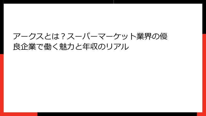 アークスとは？スーパーマーケット業界の優良企業で働く魅力と年収のリアル