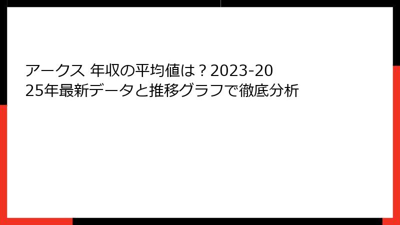 アークス 年収の平均値は？2023-2025年最新データと推移グラフで徹底分析