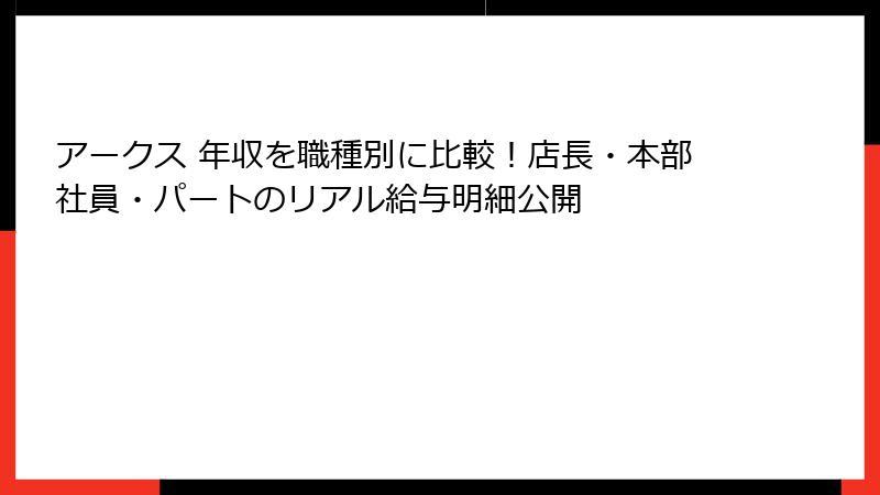 アークス 年収を職種別に比較！店長・本部社員・パートのリアル給与明細公開
