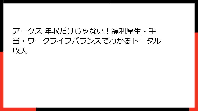 アークス 年収だけじゃない！福利厚生・手当・ワークライフバランスでわかるトータル収入