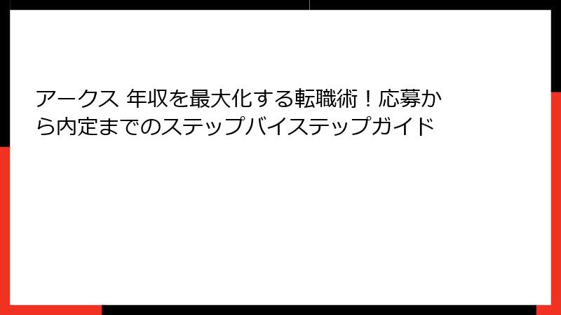 アークス 年収を最大化する転職術！応募から内定までのステップバイステップガイド