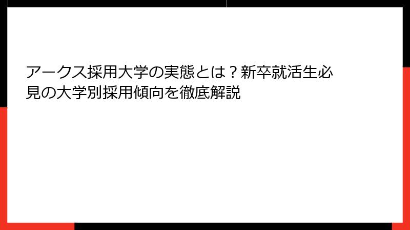 アークス採用大学の実態とは？新卒就活生必見の大学別採用傾向を徹底解説