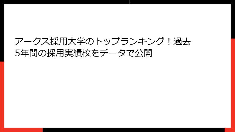 アークス採用大学のトップランキング！過去5年間の採用実績校をデータで公開