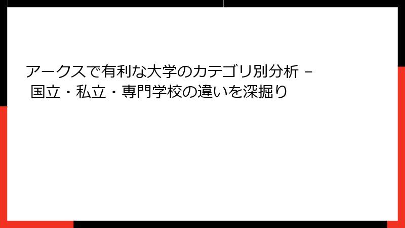アークスで有利な大学のカテゴリ別分析 – 国立・私立・専門学校の違いを深掘り