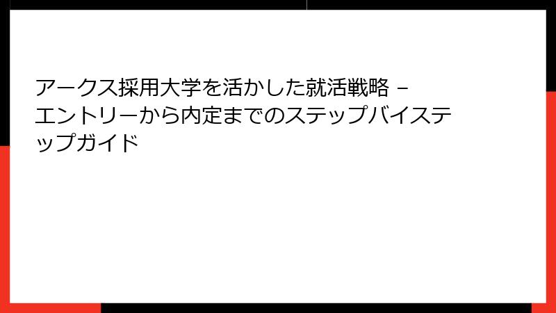 アークス採用大学を活かした就活戦略 – エントリーから内定までのステップバイステップガイド