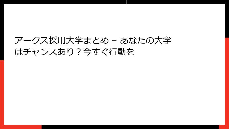 アークス採用大学まとめ – あなたの大学はチャンスあり？今すぐ行動を