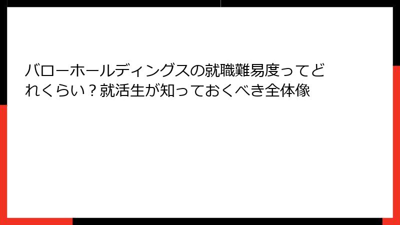 バローホールディングスの就職難易度ってどれくらい？就活生が知っておくべき全体像
