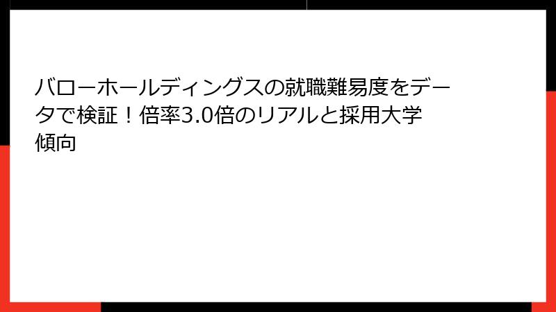 バローホールディングスの就職難易度をデータで検証！倍率3.0倍のリアルと採用大学傾向