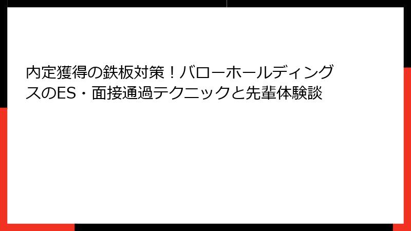 内定獲得の鉄板対策！バローホールディングスのES・面接通過テクニックと先輩体験談