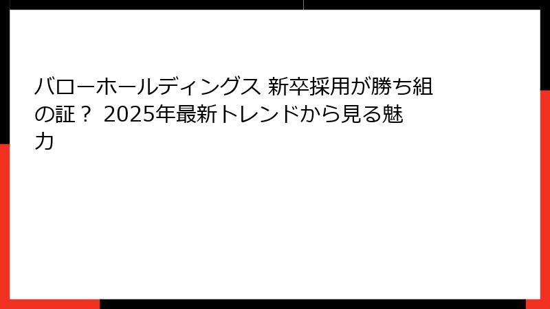 バローホールディングス 新卒採用が勝ち組の証？ 2025年最新トレンドから見る魅力