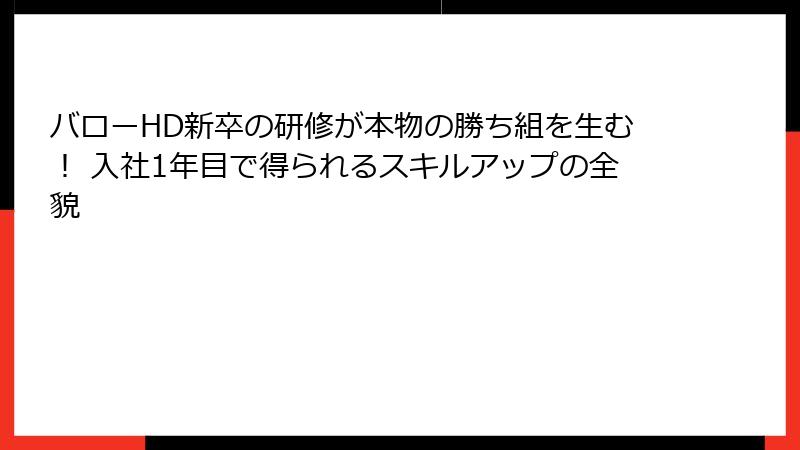 バローHD新卒の研修が本物の勝ち組を生む！ 入社1年目で得られるスキルアップの全貌