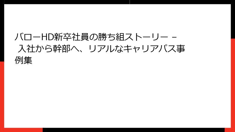 バローHD新卒社員の勝ち組ストーリー – 入社から幹部へ、リアルなキャリアパス事例集