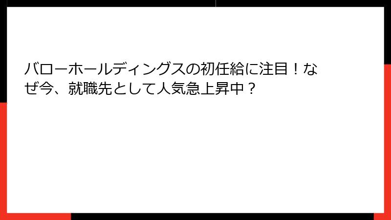 バローホールディングスの初任給に注目！なぜ今、就職先として人気急上昇中？