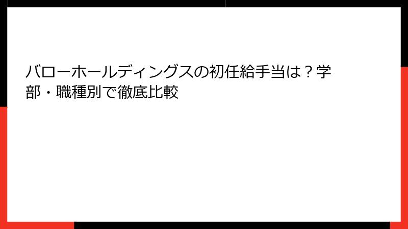 バローホールディングスの初任給手当は？学部・職種別で徹底比較