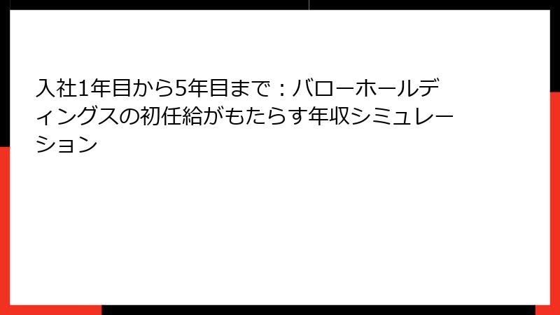 入社1年目から5年目まで：バローホールディングスの初任給がもたらす年収シミュレーション