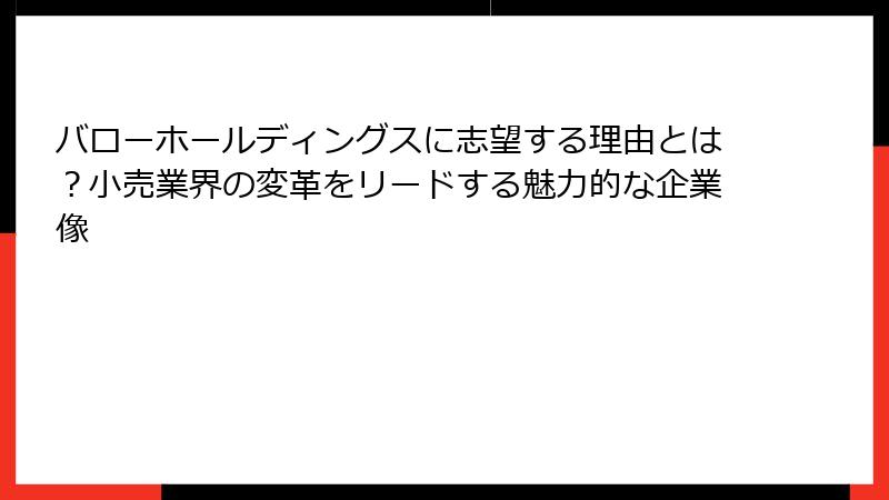 バローホールディングスに志望する理由とは？小売業界の変革をリードする魅力的な企業像