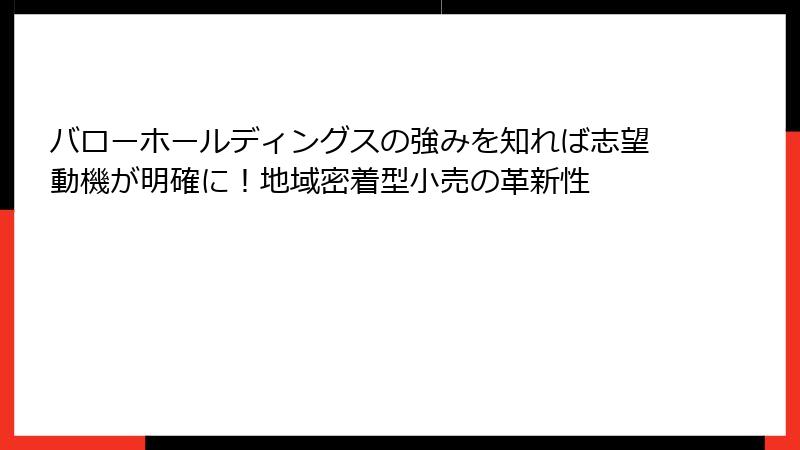 バローホールディングスの強みを知れば志望動機が明確に！地域密着型小売の革新性