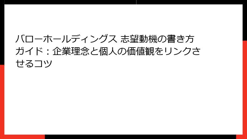 バローホールディングス 志望動機の書き方ガイド：企業理念と個人の価値観をリンクさせるコツ