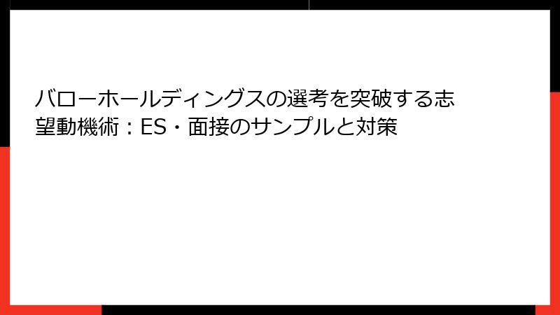 バローホールディングスの選考を突破する志望動機術：ES・面接のサンプルと対策