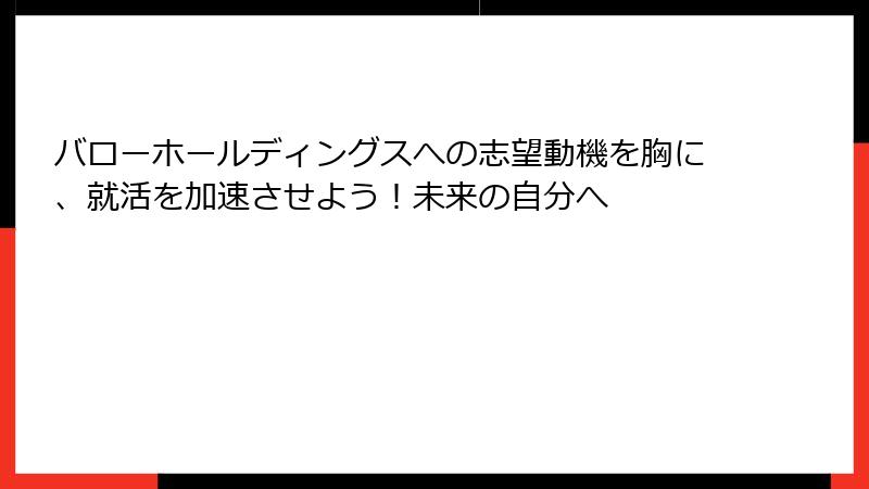 バローホールディングスへの志望動機を胸に、就活を加速させよう！未来の自分へ