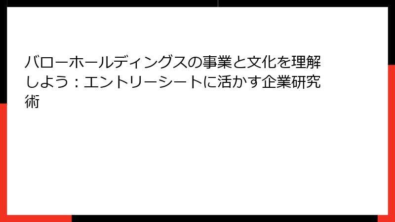 バローホールディングスの事業と文化を理解しよう：エントリーシートに活かす企業研究術