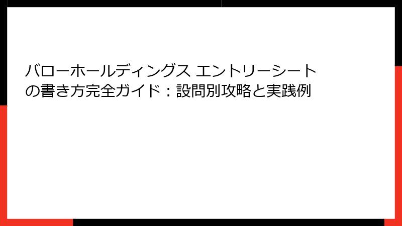 バローホールディングス エントリーシートの書き方完全ガイド：設問別攻略と実践例