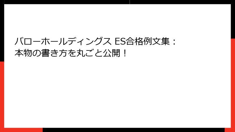 バローホールディングス ES合格例文集：本物の書き方を丸ごと公開！