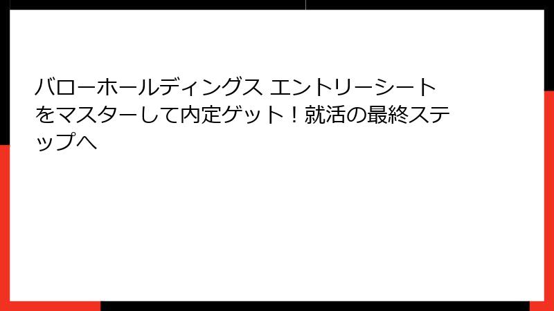 バローホールディングス エントリーシートをマスターして内定ゲット！就活の最終ステップへ