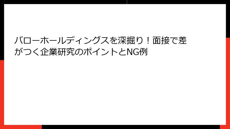 バローホールディングスを深掘り！面接で差がつく企業研究のポイントとNG例