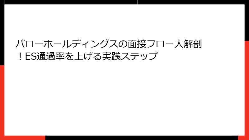 バローホールディングスの面接フロー大解剖！ES通過率を上げる実践ステップ