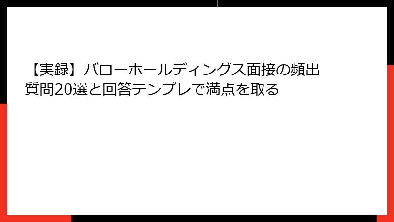 【実録】バローホールディングス面接の頻出質問20選と回答テンプレで満点を取る
