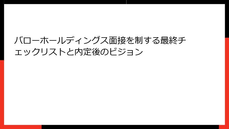 バローホールディングス面接を制する最終チェックリストと内定後のビジョン