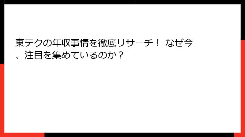 東テクの年収事情を徹底リサーチ！ なぜ今、注目を集めているのか？