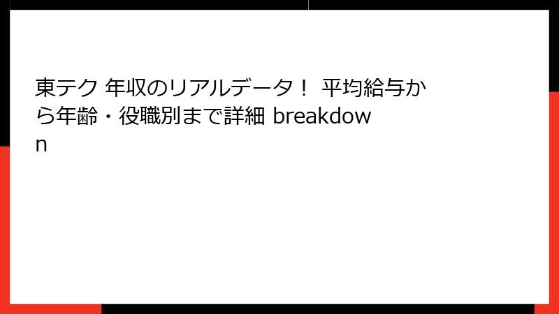 東テク 年収のリアルデータ！ 平均給与から年齢・役職別まで詳細 breakdown