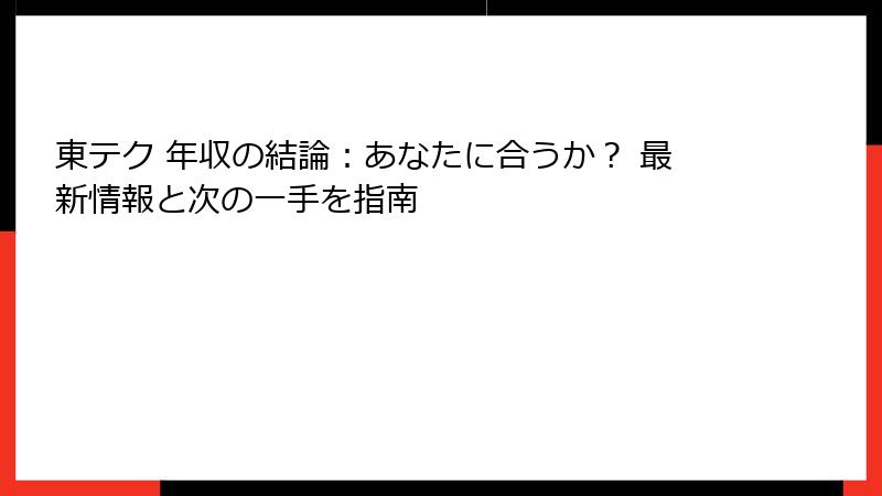 東テク 年収の結論：あなたに合うか？ 最新情報と次の一手を指南