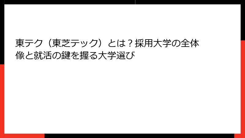 東テク（東芝テック）とは？採用大学の全体像と就活の鍵を握る大学選び
