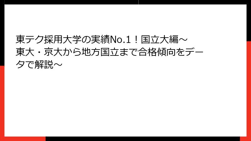 東テク採用大学の実績No.1！国立大編～東大・京大から地方国立まで合格傾向をデータで解説～