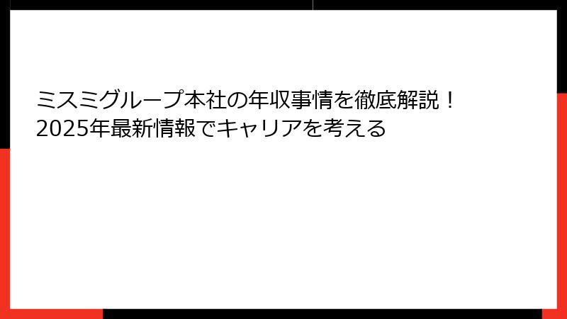 ミスミグループ本社の年収事情を徹底解説!2025年最新情報でキャリアを考える