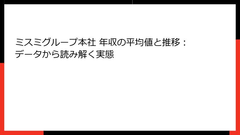 ミスミグループ本社 年収の平均値と推移:データから読み解く実態