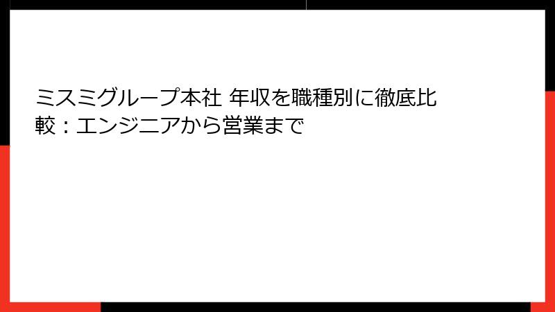 ミスミグループ本社 年収を職種別に徹底比較:エンジニアから営業まで