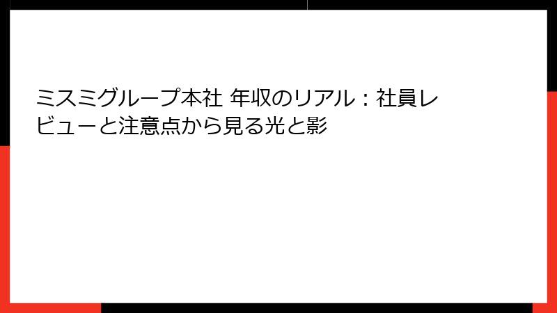 ミスミグループ本社 年収のリアル:社員レビューと注意点から見る光と影