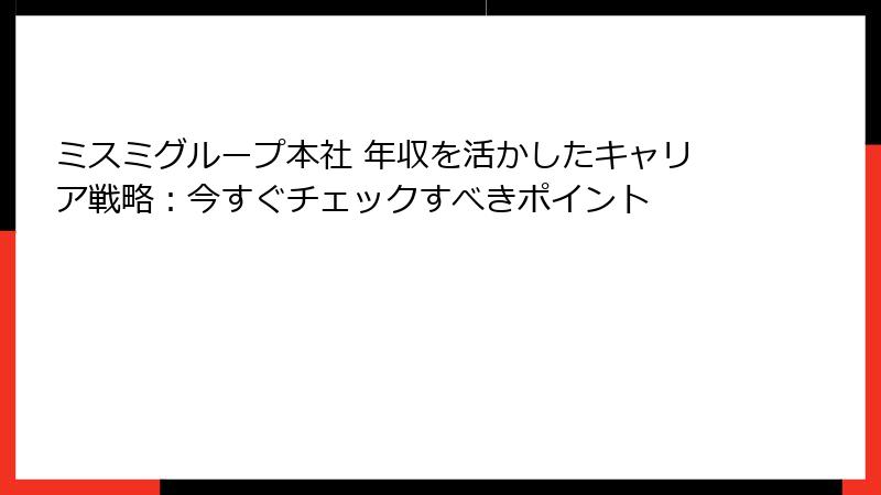 ミスミグループ本社 年収を活かしたキャリア戦略:今すぐチェックすべきポイント