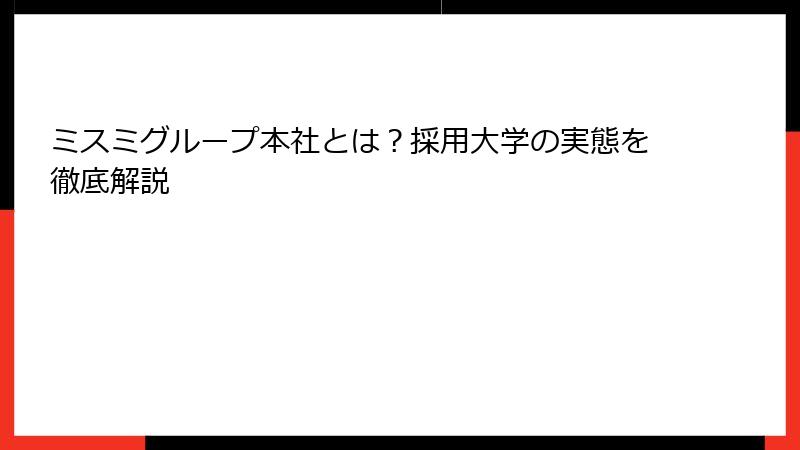 ミスミグループ本社とは？採用大学の実態を徹底解説