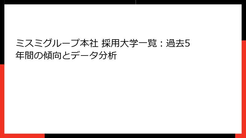 ミスミグループ本社 採用大学一覧：過去5年間の傾向とデータ分析